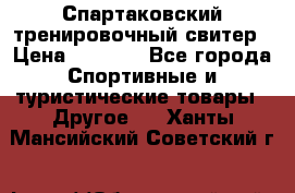 Спартаковский тренировочный свитер › Цена ­ 1 500 - Все города Спортивные и туристические товары » Другое   . Ханты-Мансийский,Советский г.